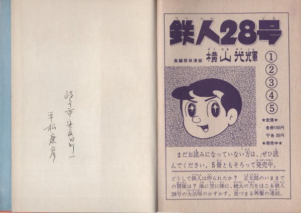 鉄人28号 3巻 光文社の漫画 横山光輝 古本 中古本 古書籍の通販は 日本の古本屋 日本の古本屋 鉄人28号 3巻 光文社の漫画 横山光輝 古本 中古本 古書籍の通販は 日本の古本屋 日本の古本屋