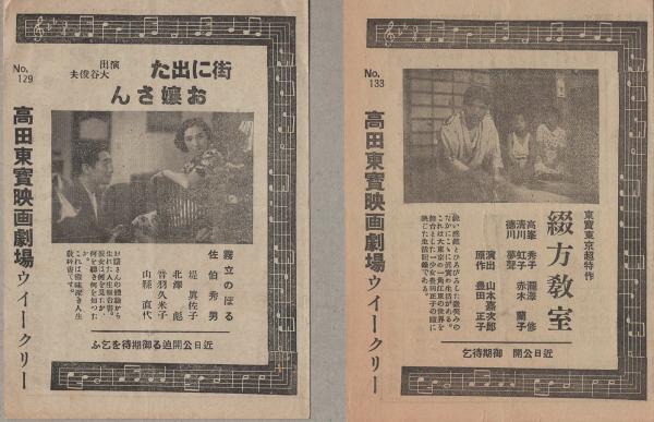 戦前映画プログラム 高田東宝映画劇場ウイークリー 3部一括 昭和13年 新潟県 俵星玄蕃 ヒットラー青年 長曽禰虎徹 軍用列車 風車 男性no 1 古本 中古本 古書籍の通販は 日本の古本屋 日本の古本屋