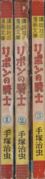 リボンの騎士 全3冊 -講談社の漫画文庫-(手塚治虫) / 古本、中古 リボンの騎士 全3冊 -講談社の漫画文庫-(手塚治虫) / 古本、中古