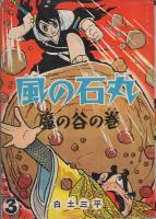 風の石丸　全3冊　-長編忍術漫画-