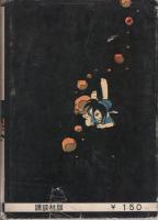 風の石丸　全3冊　-長編忍術漫画-