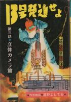 13号発進せよ 全3冊 -東邦漫画-(高野よしてる) / 古本、中古本