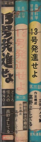 13号発進せよ 全3冊 東邦漫画 高野よしてる 伊東古本店 古本 中古本 古書籍の通販は 日本の古本屋 日本の古本屋