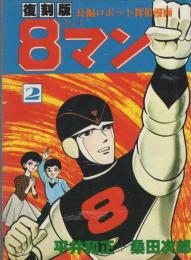 8マン　2巻　-復刻版-