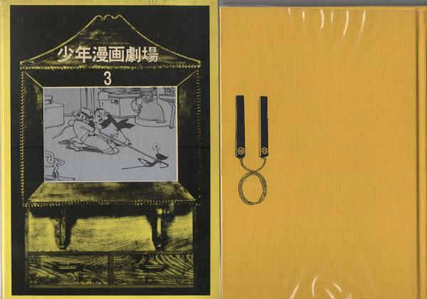 少年漫画劇場 3巻 「来るべき世界」(手塚治虫) / 古本、中古本、古書籍