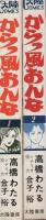 からっ風おんな　全2冊　-大陸コミックス-