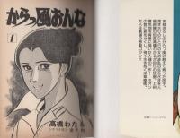 からっ風おんな　全2冊　-大陸コミックス-