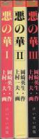 悪の華　全3冊　-けいせいコミックス-　