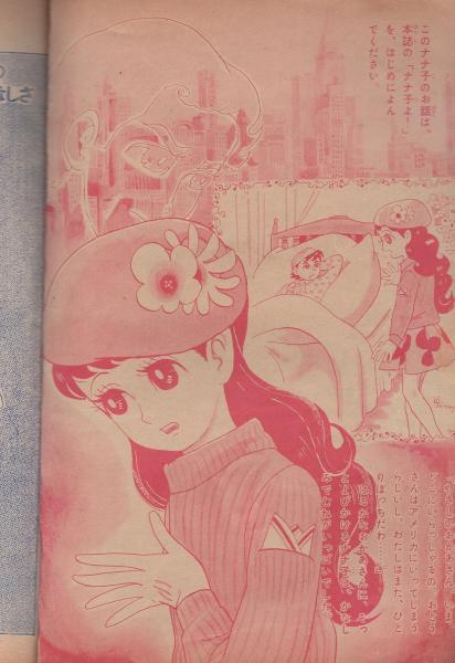 ナナ子よ！ なかよし昭和35年3月号付録(中島利行) / 古本、中古本、古