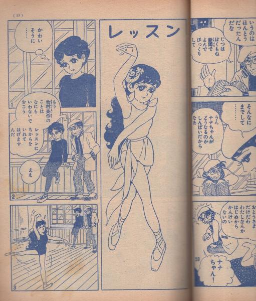 ナナ子よ！ なかよし昭和35年3月号付録(中島利行) / 古本、中古本、古