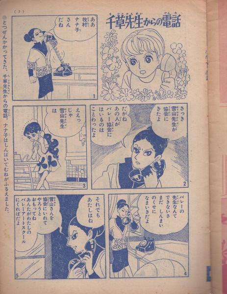 ナナ子よ！ なかよし昭和35年6月号付録(中島利行) / 古本、中古