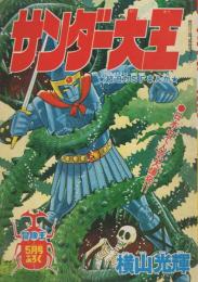 サンダー大王　冒険王昭和47年5月号付録