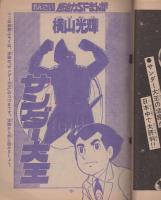サンダー大王　冒険王昭和47年5月号付録
