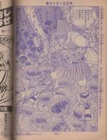 サンダー大王　冒険王昭和47年5月号付録