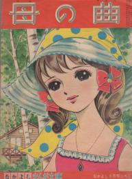 母の曲　-なかよしまんが文庫-　なかよし昭和39年9月号付録