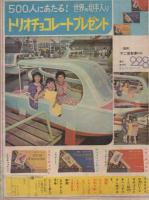 母の曲　-なかよしまんが文庫-　なかよし昭和39年9月号付録