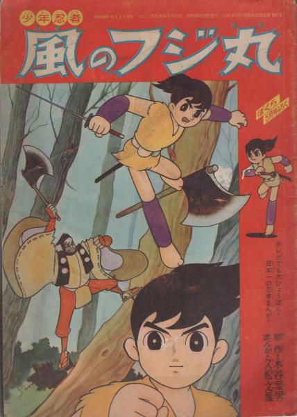 少年忍者　風のフジ丸　ぼくら昭和40年5月号付録