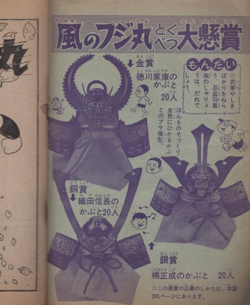 少年忍者 風のフジ丸 ぼくら昭和40年5月号付録(久松文雄・画 少年忍者 風のフジ丸 ぼくら昭和40年5月号付録(久松文雄・画