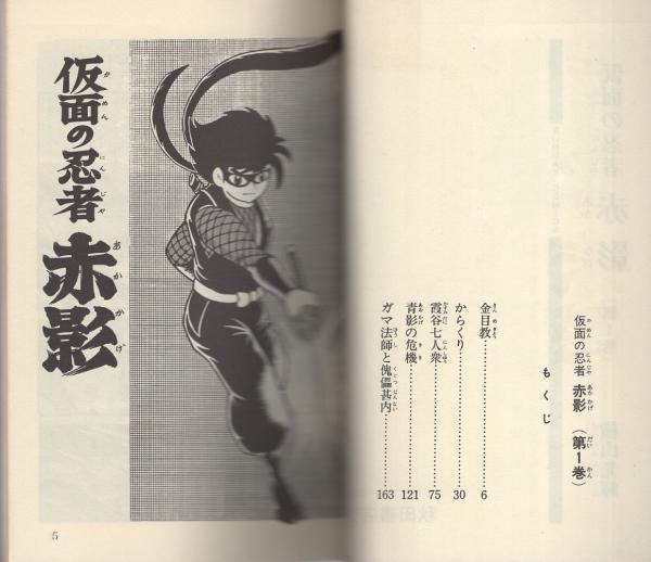 仮面の忍者・赤影 全3冊 -サンデー・コミックス-(横山光輝