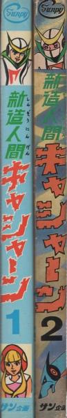 新造人間キャシャーン 全2冊 -サンピーコミックス- | ¥2,500 - 日本の