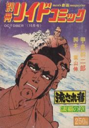 流され者　-凄覇の章-　別冊リイドコミック　昭和52年10月