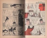 流され者　-凄覇の章-　別冊リイドコミック　昭和52年10月