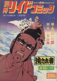 流され者　-凄覇の章-　別冊リイドコミック　昭和52年10月