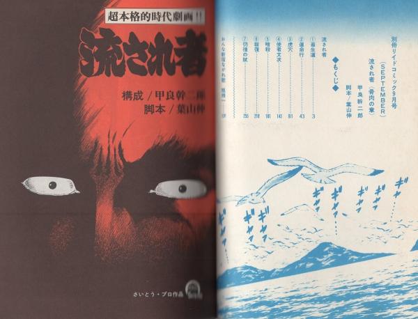 流され者 -骨肉の章- 別冊リイドコミック 昭和52年9月(甲良幹