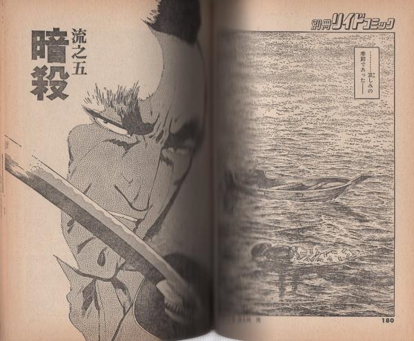 流され者 -骨肉の章- 別冊リイドコミック 昭和52年9月(甲良幹