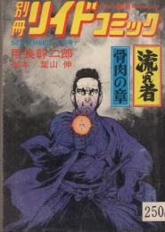 流され者　-骨肉の章-　別冊リイドコミック　昭和52年9月