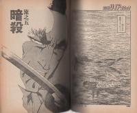 流され者　-骨肉の章-　別冊リイドコミック　昭和52年9月