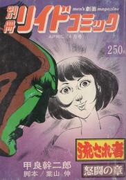 流され者　-怒闘の章-　別冊リイドコミック　昭和52年4月