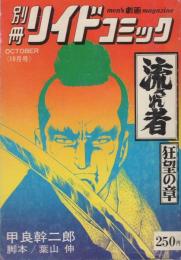 流され者　-狂望の章-　別冊リイドコミック-　昭和51年10月