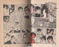 流され者　-狂望の章-　別冊リイドコミック-　昭和51年10月