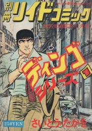 ディンゴシリーズ　1　-別冊リイドコミック-　昭和52年11月