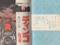 ディンゴシリーズ　1　-別冊リイドコミック-　昭和52年11月