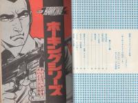 特集・ホーキングシリーズ　No.4　-別冊リイドコミック-　昭和51年7月