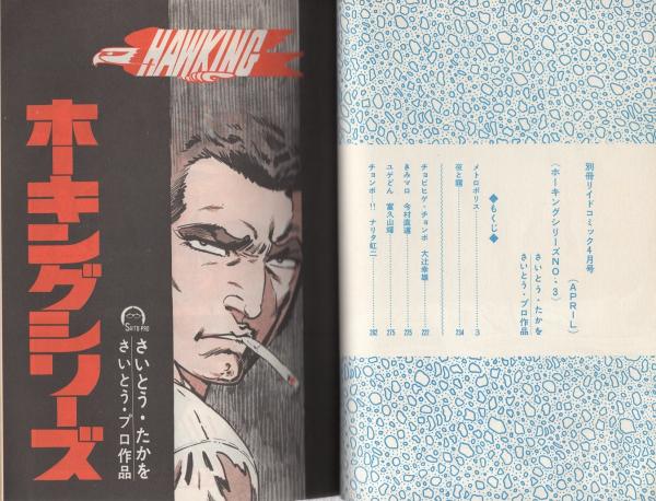特集・ホーキングシリーズ No.3 -別冊リイドコミック- 昭和51年4 特集・ホーキングシリーズ No.3 -別冊リイドコミック- 昭和51年4