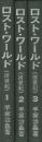 ロスト・ワールド（前世紀）　全3冊