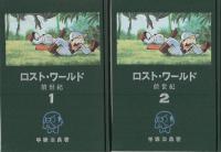 ロスト・ワールド（前世紀）　全3冊