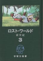 ロスト・ワールド（前世紀）　全3冊