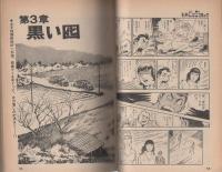 特集・さそり -別冊ビッグコミック- 昭和46年4月1日(篠原とおる「特集