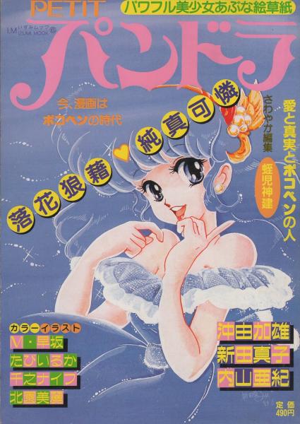PETITパンドラ 3 蛭児神建編集 一水社｜青年