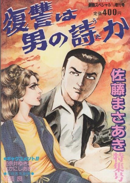 復讐は男の詩か 劇画スペシャル増刊号 昭和56年11月日 佐藤まさあき特集号 佐藤まさあき 復讐は男の詩か 安芸良 古本 中古本 古書籍の通販は 日本の古本屋 日本の古本屋
