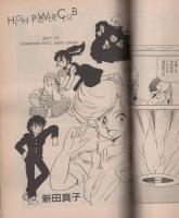 ペパーミントコミック　13号　昭和62年1月　表紙画・赤石沢貴士