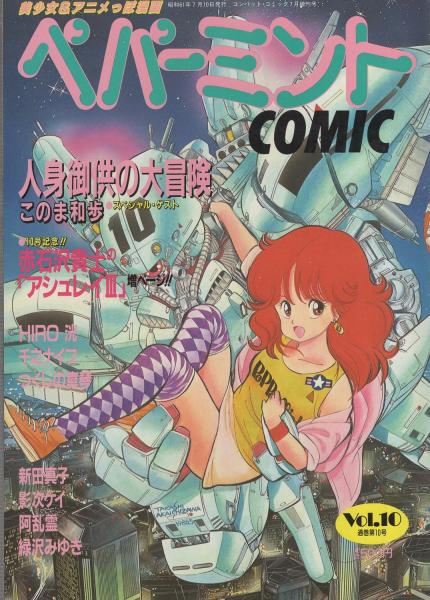 ペパーミントコミック 10号 昭和61年7月 表紙画 赤石沢貴士 このま和歩 人身御供の大冒険 カラーあり読切 赤石沢貴士 千之ナイフ つくしの真琴 新田真子 影次ケイ 緑沢みゆき 平松弥生 かわもとひろし 白井薫範 円谷正人 伊東古本店 古本 中古本 古 ペパーミントコミック 10号 昭和61年7月 表紙画 赤石沢貴士 このま和歩 人身御供の大冒険 カラーあり読切 赤石沢貴士 千之ナイフ つくしの真琴 新田真子 影次ケイ 緑沢みゆき 平松弥生 かわもとひろし 白井薫範 円谷正人 伊東古本店 古本 中古本 古
