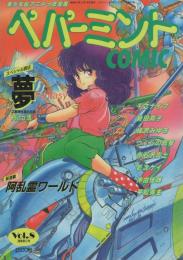 ペパーミントコミック　8号　昭和61年3月　　表紙画・赤石沢貴士