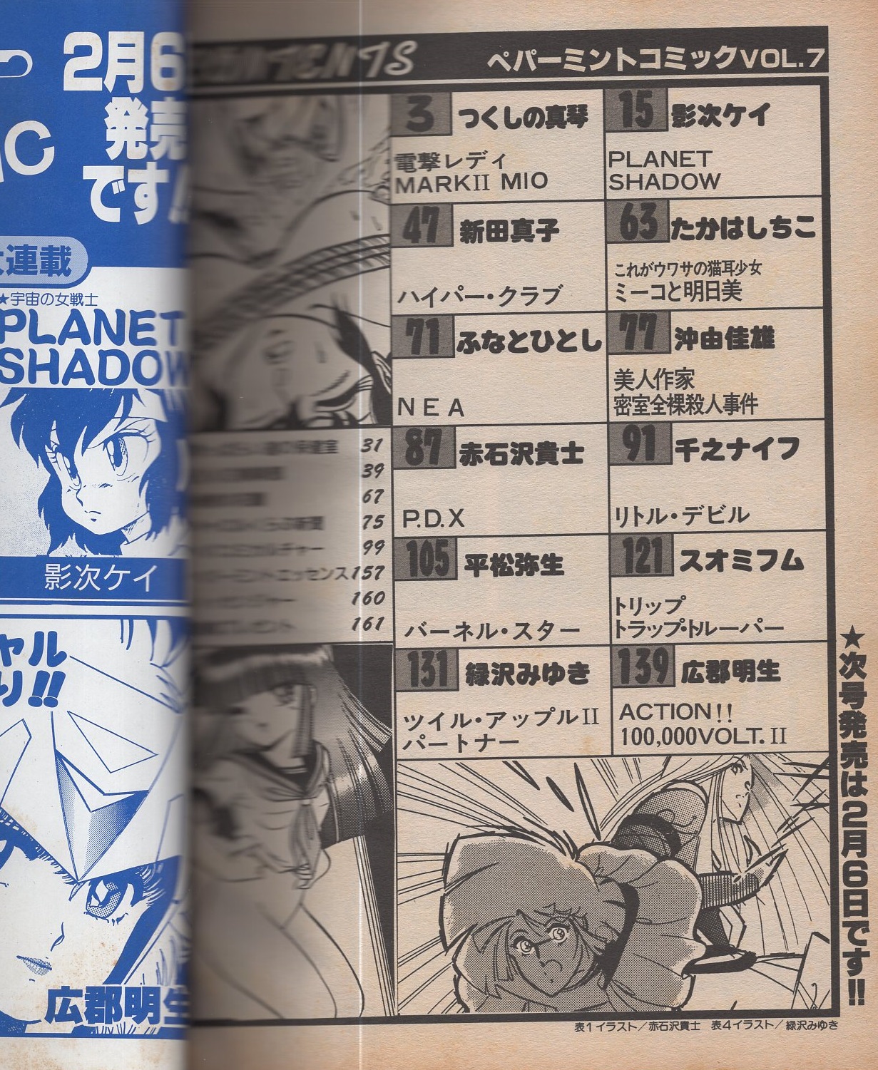 ペパーミントコミック 7号 昭和61年1月 表紙画 赤石沢貴士 つくしの真琴 電撃レディmark 2 Mio カラー 2色有読切 新田 真子 千之ナイフ 阿乱霊 広郡明生 影次ケイ 緑沢みゆき 平松弥生 赤石沢貴士 ふなとひとし たかはしちこ 沖由佳雄 伊東古本店 古本