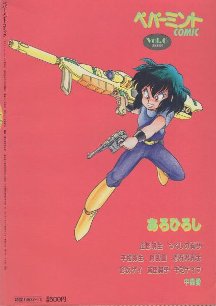 ペパーミントコミック 6号 昭和60年11月 表紙画・赤石沢貴士