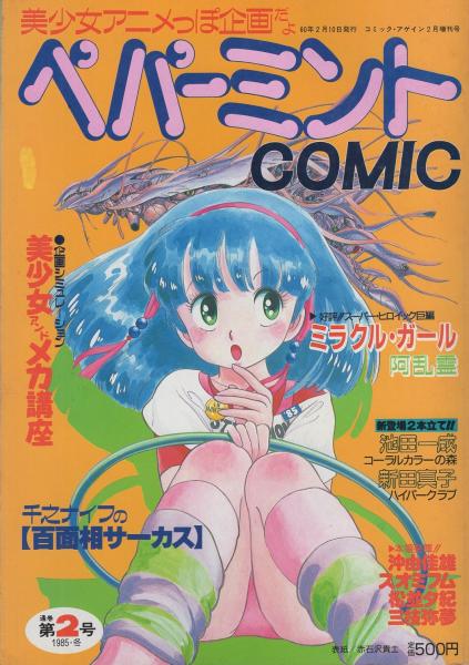 ペパーミントコミック 2号 昭和60年2月 表紙画・赤石沢貴士(千之ナイフ